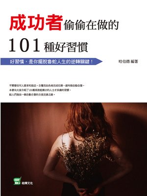 cover image of 成功者偷偷在做的101種好習慣